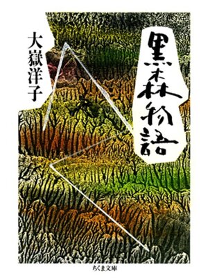 cover image of 黒森物語